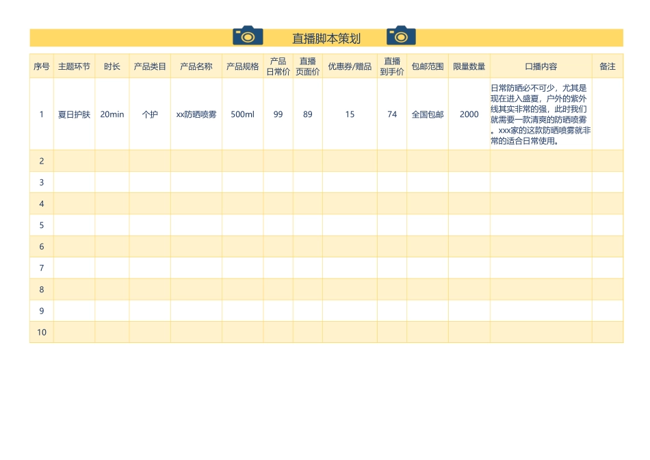 电商直播脚本策划.xlsx_第1页