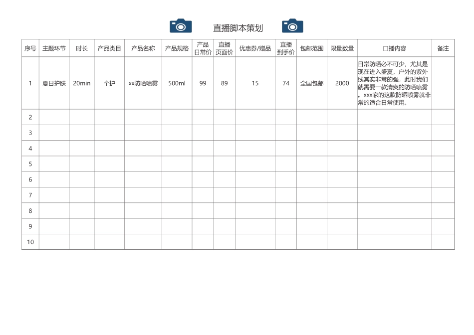 电商直播脚本策划.xlsx_第2页