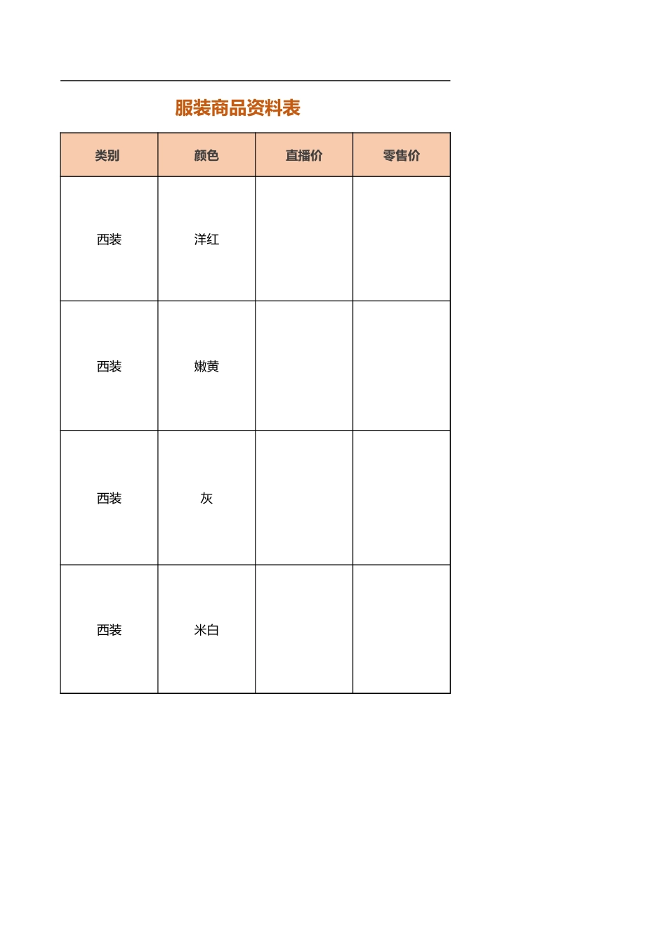 服装商品资料表.xlsx_第2页