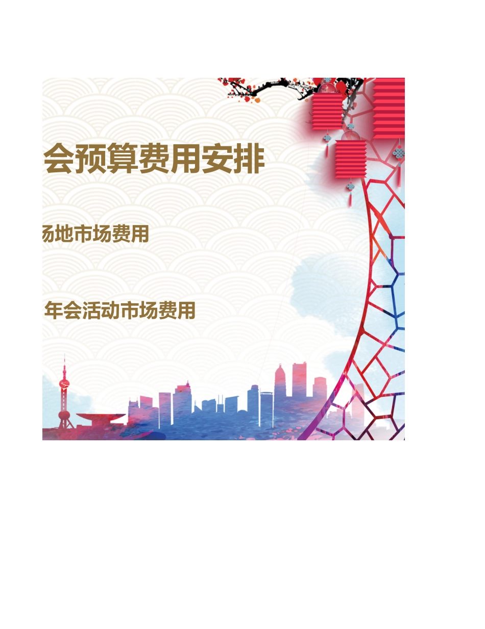 年会预算表01.xls_第2页