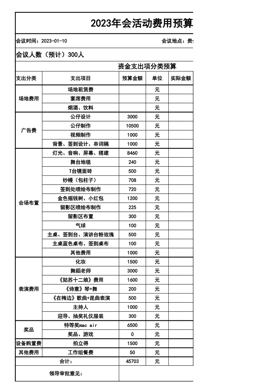 年会预算表06.xlsx_第1页