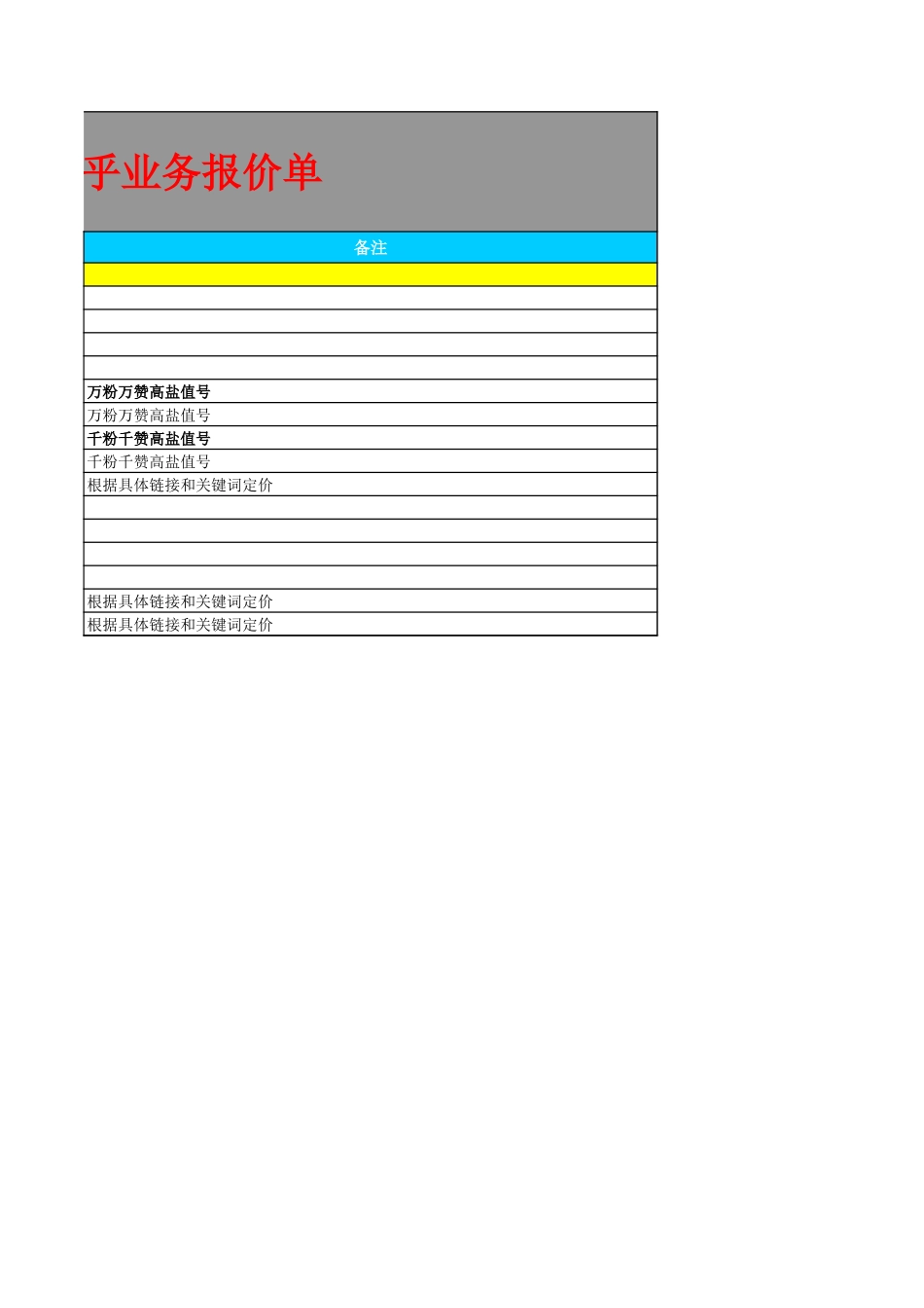 知乎业务报价.xls_第2页