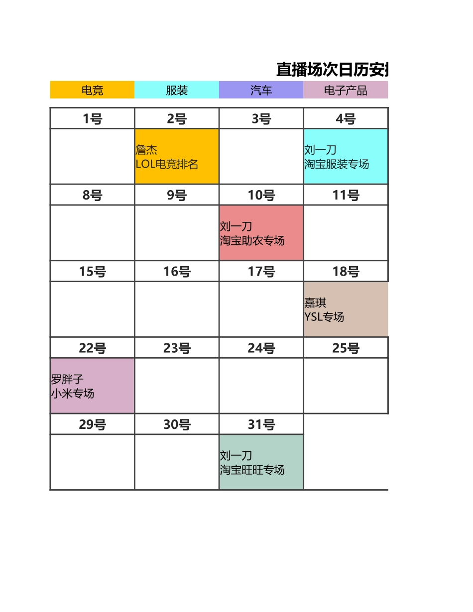 直播场次日历安排表.xlsx_第1页