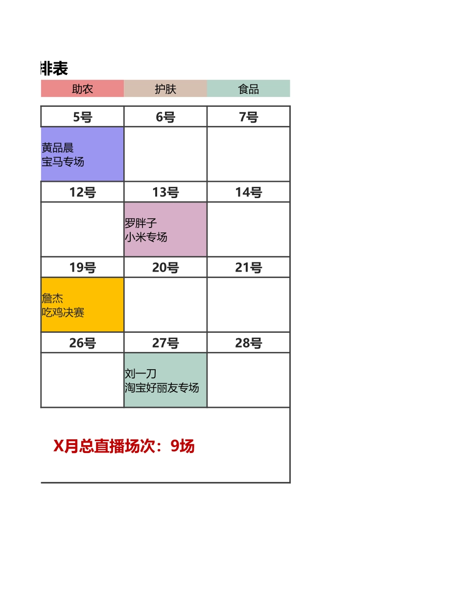 直播场次日历安排表.xlsx_第2页