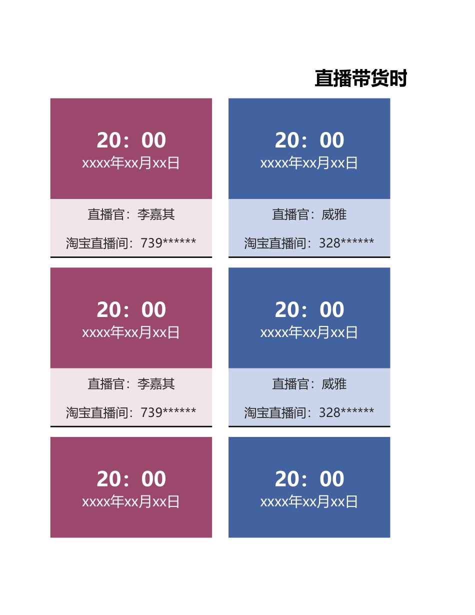 直播带货时间安排表.xlsx_第1页