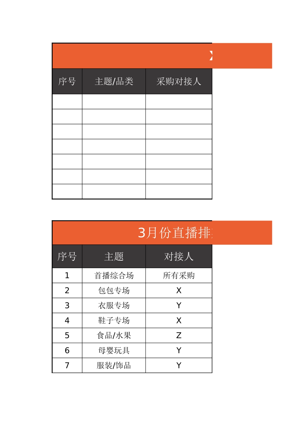 直播排期表.xlsx_第1页