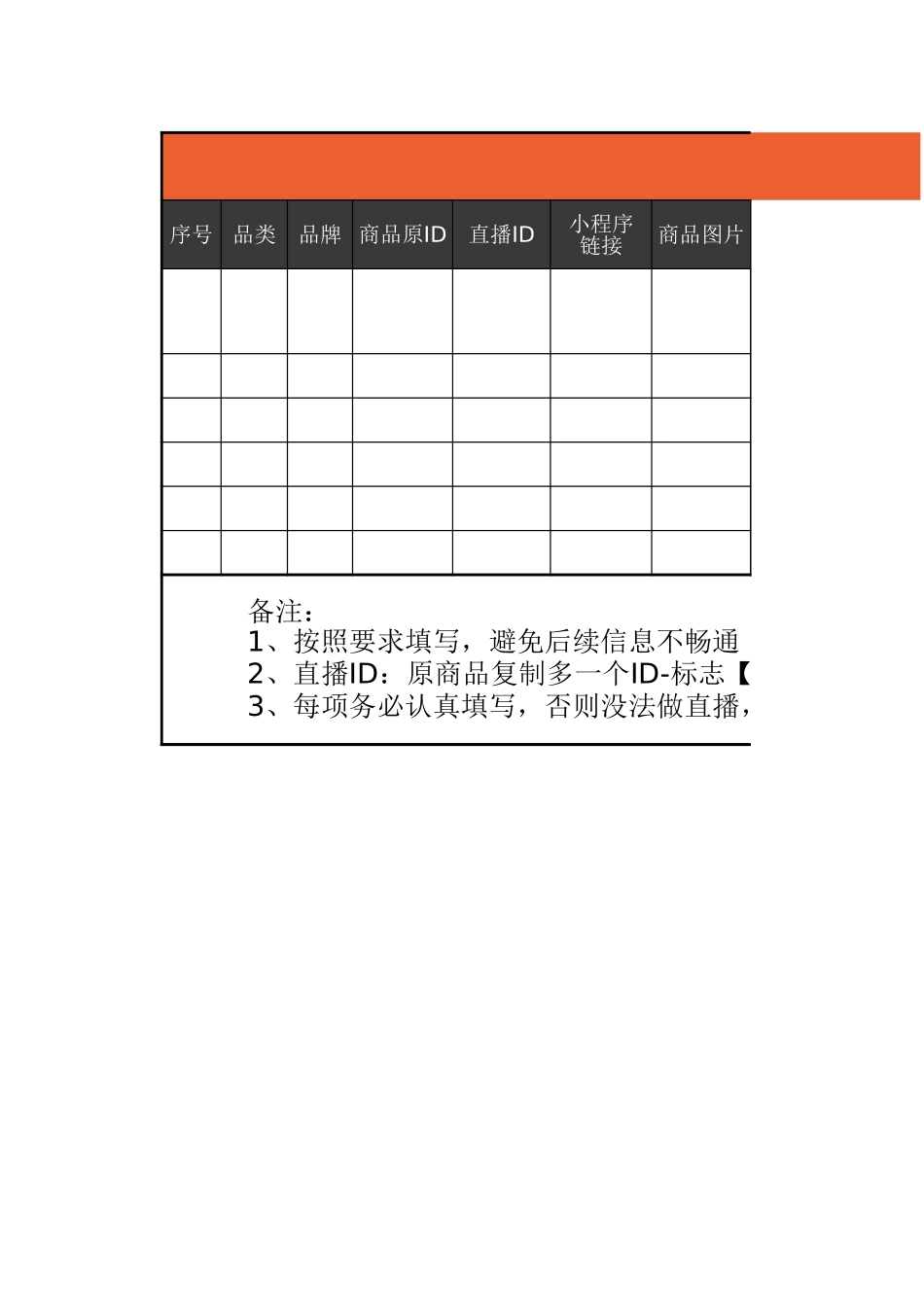 直播商品明细表.xlsx_第1页