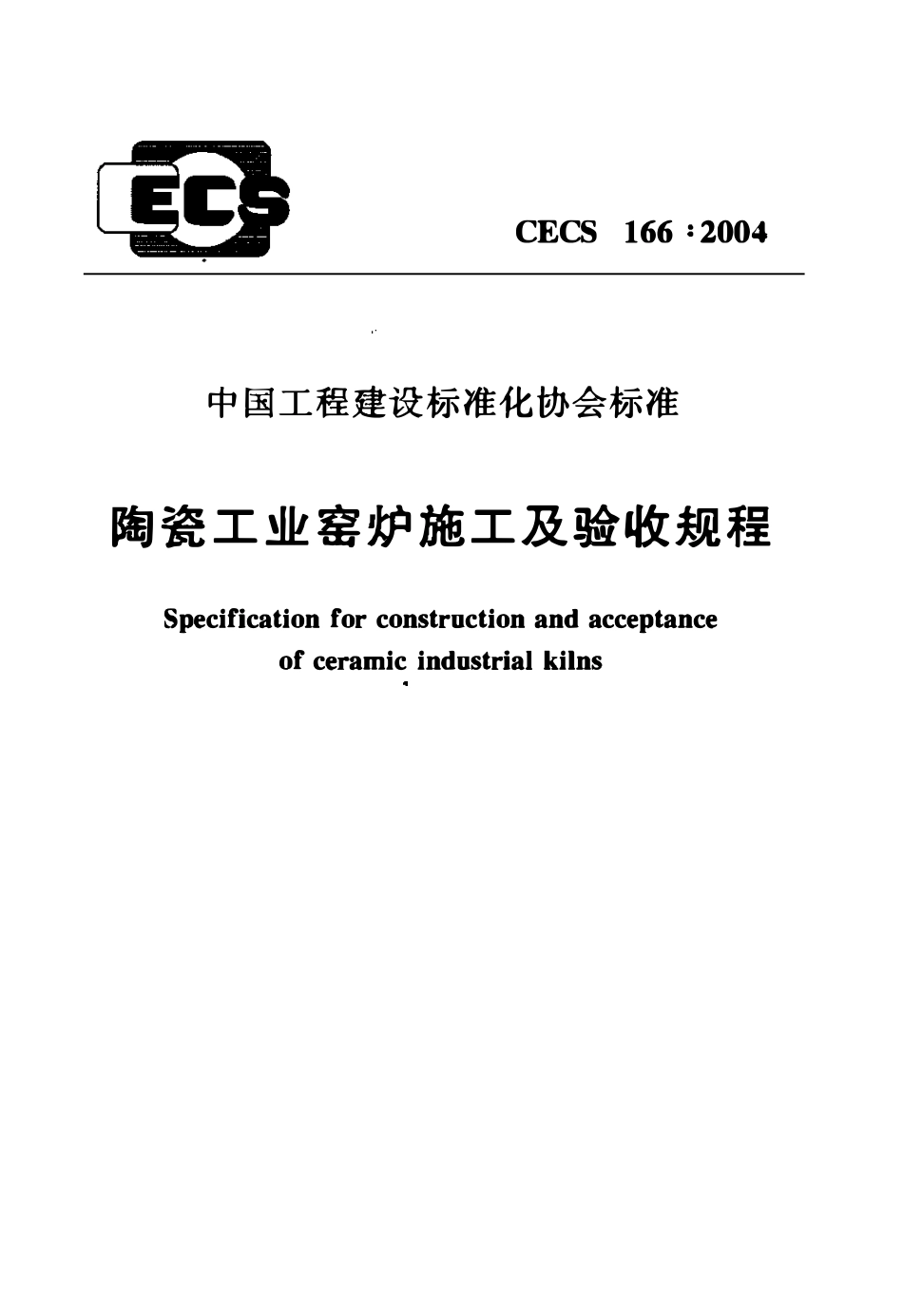 CECS 166：2004 陶瓷工业窑炉施工及验收规程.pdf_第1页