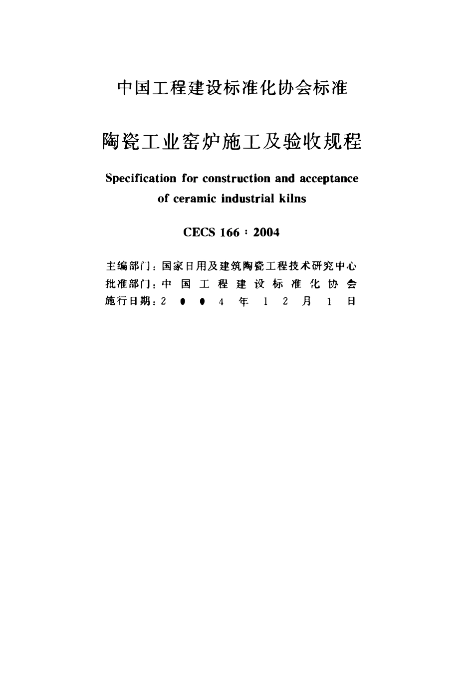 CECS 166：2004 陶瓷工业窑炉施工及验收规程.pdf_第2页