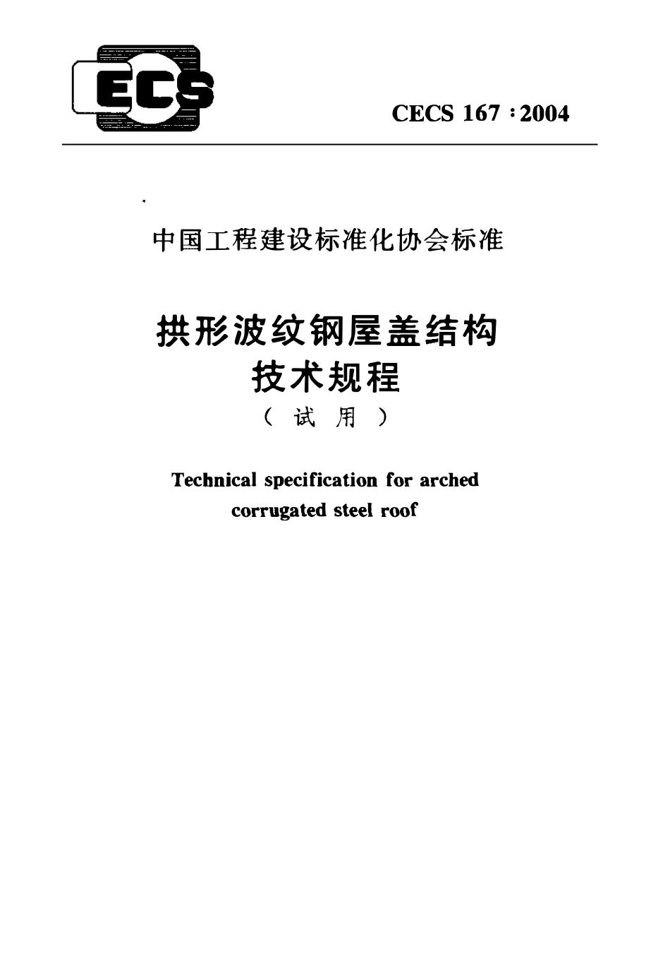 CECS 167：2004 拱形波纹钢屋盖结构技术规程.pdf_第1页