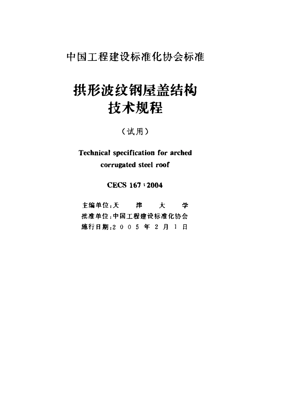 CECS 167：2004 拱形波纹钢屋盖结构技术规程.pdf_第2页