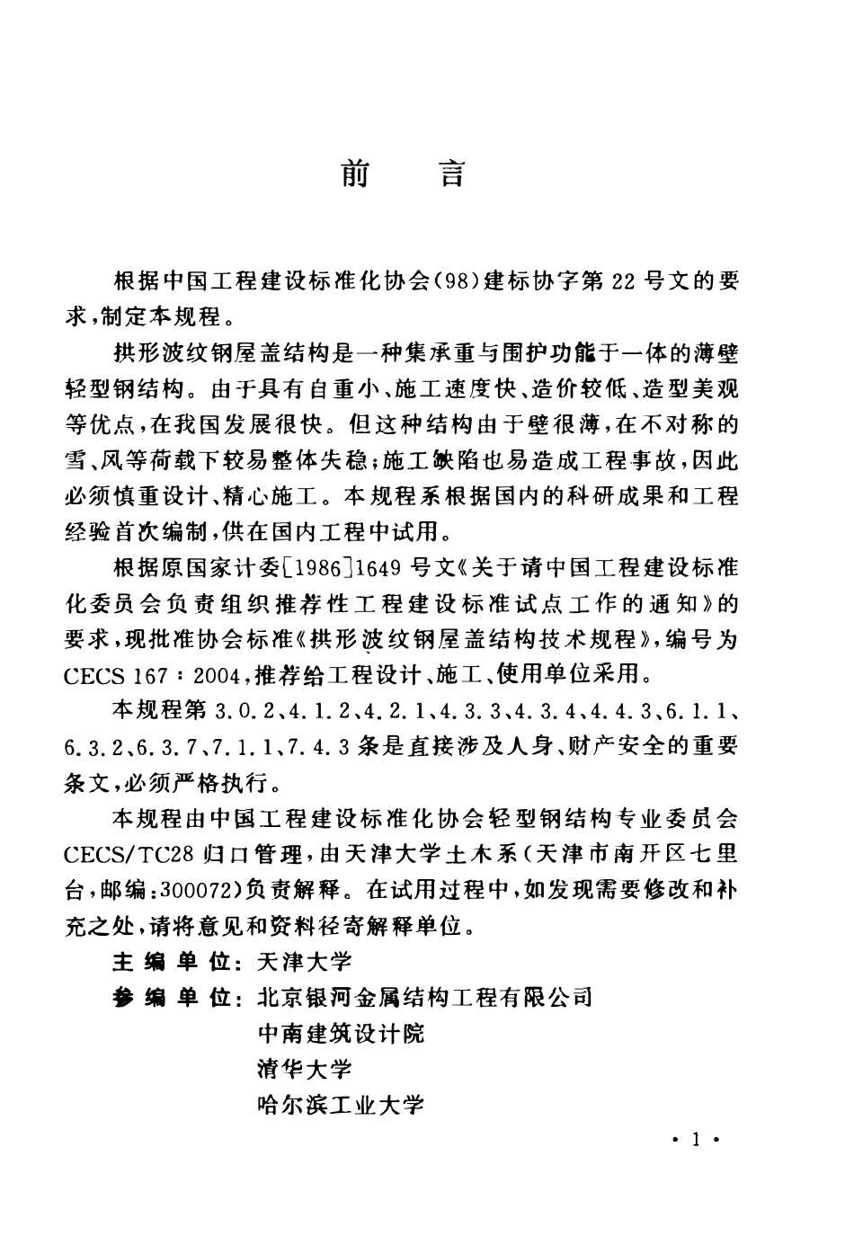 CECS 167：2004 拱形波纹钢屋盖结构技术规程.pdf_第3页