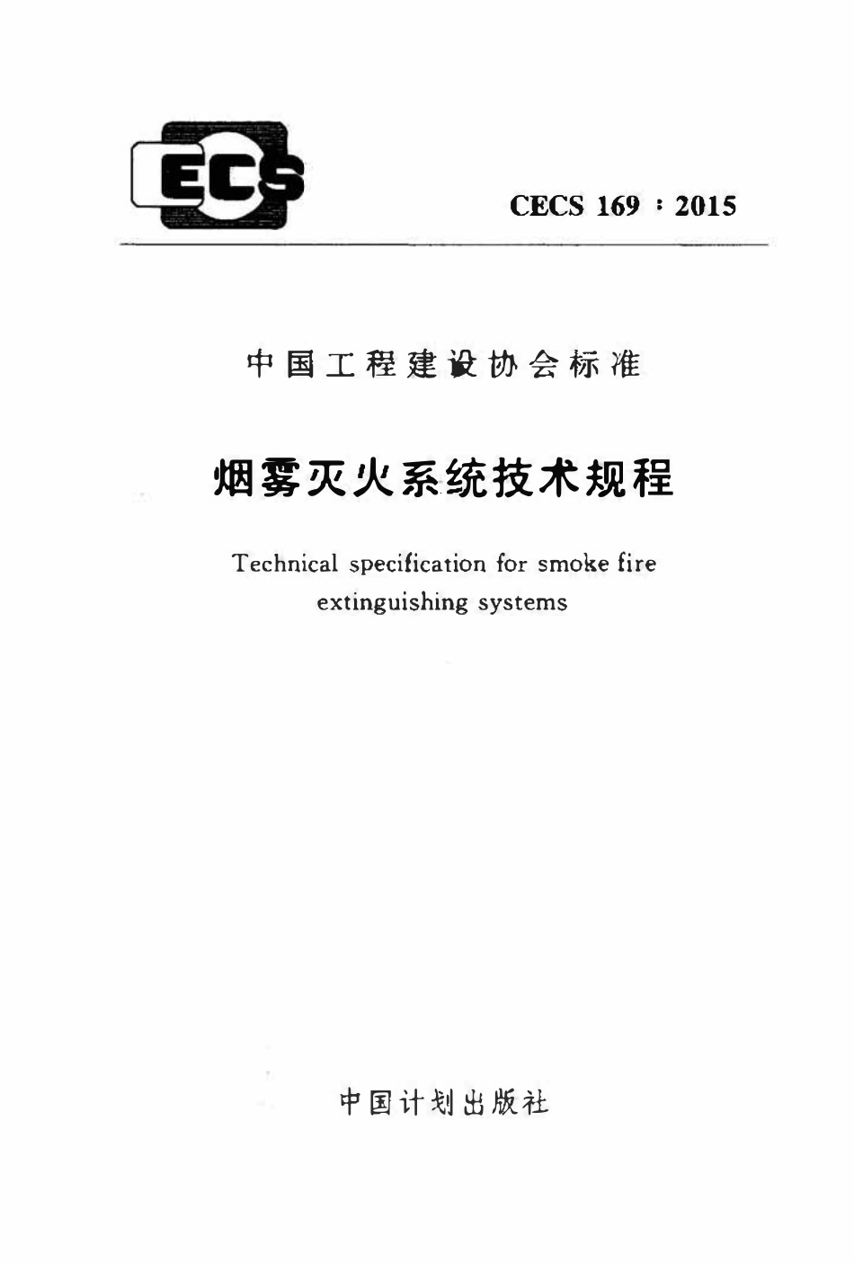 CECS 169：2015 烟雾灭火系统技术规程.pdf_第1页