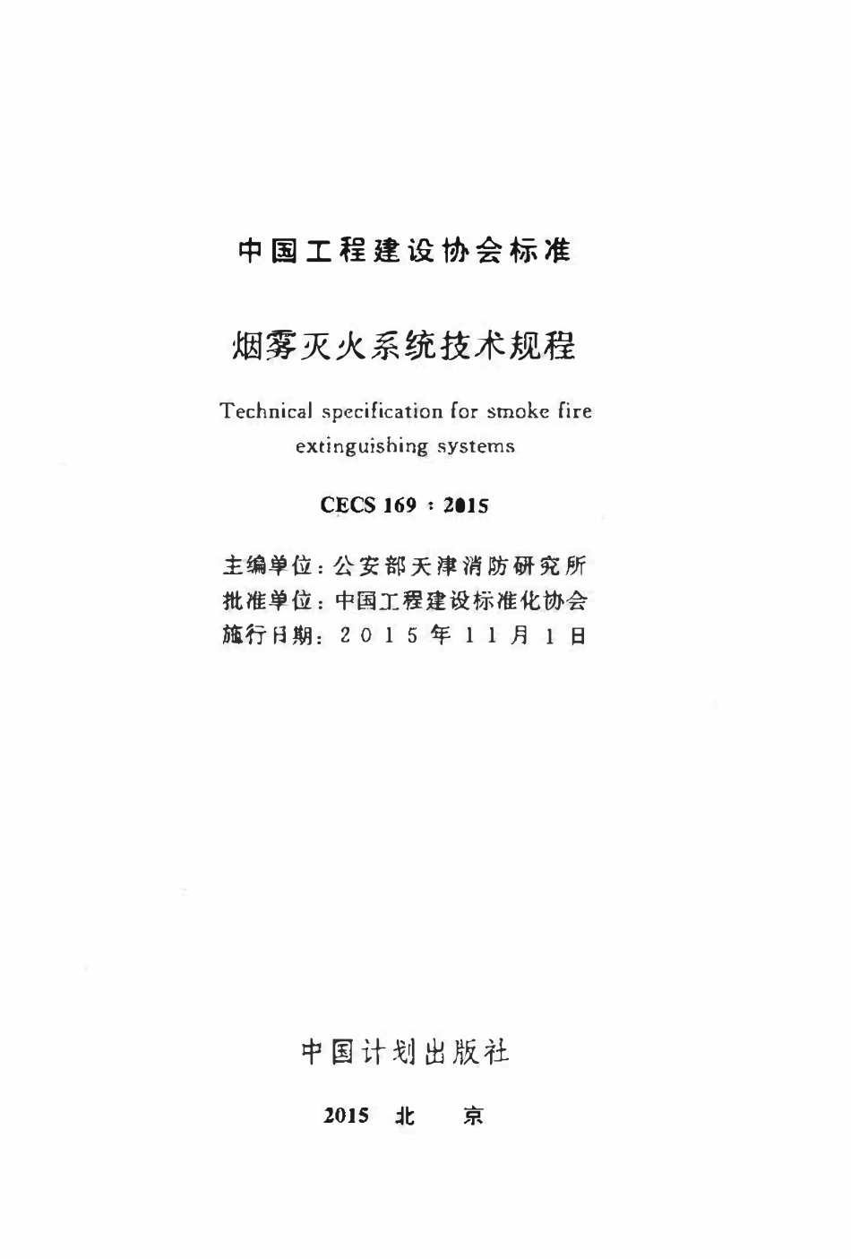 CECS 169：2015 烟雾灭火系统技术规程.pdf_第2页