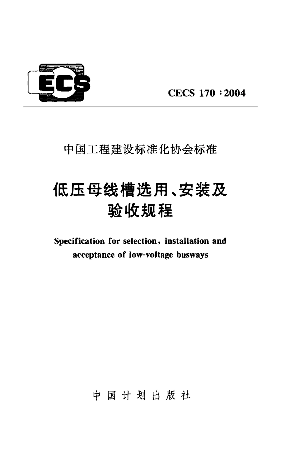 CECS 170：2004 低压母线槽选用、安装及验收规程.pdf_第1页