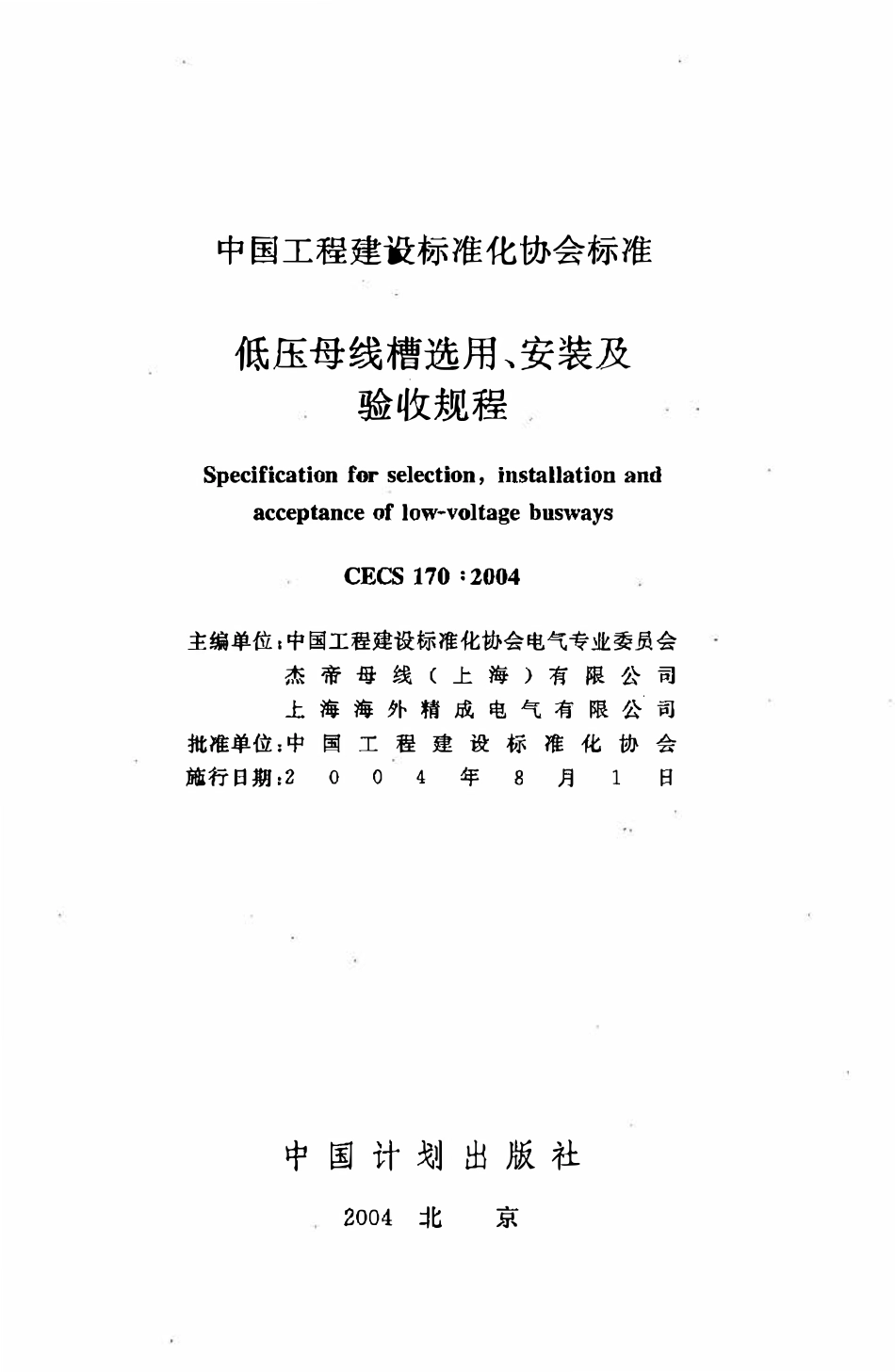 CECS 170：2004 低压母线槽选用、安装及验收规程.pdf_第2页