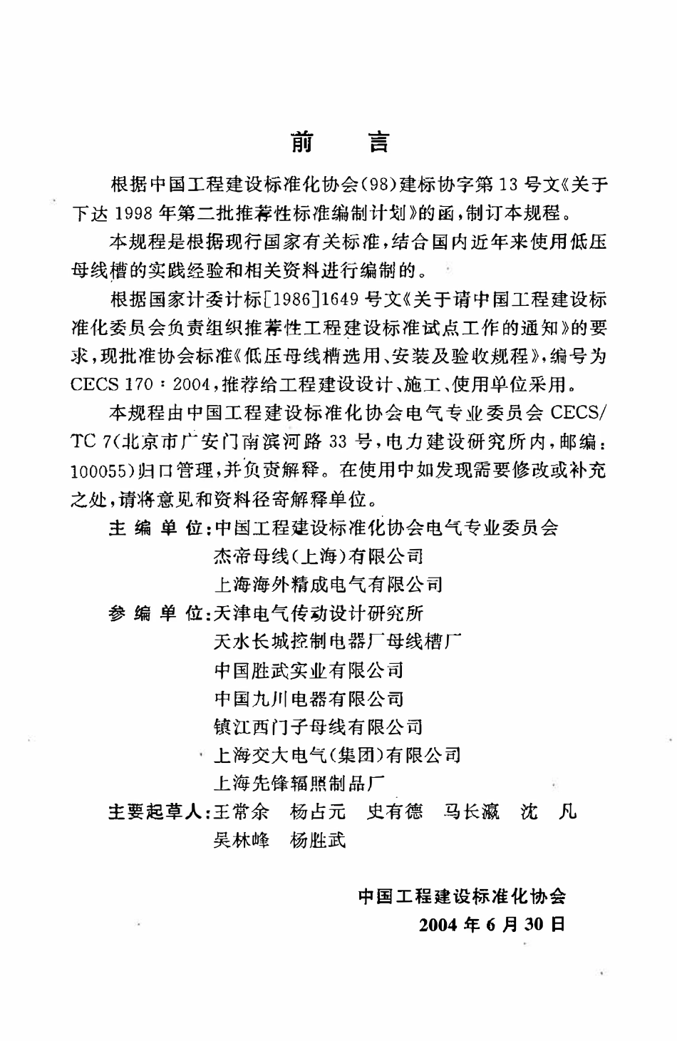 CECS 170：2004 低压母线槽选用、安装及验收规程.pdf_第3页
