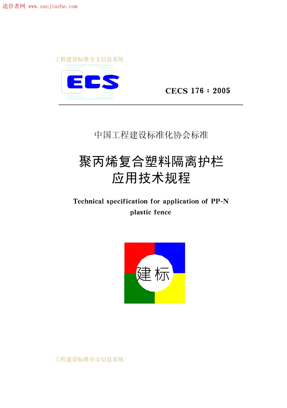 CECS 176：2005 聚丙烯符合塑料隔离护栏应用技术规程.pdf_第1页