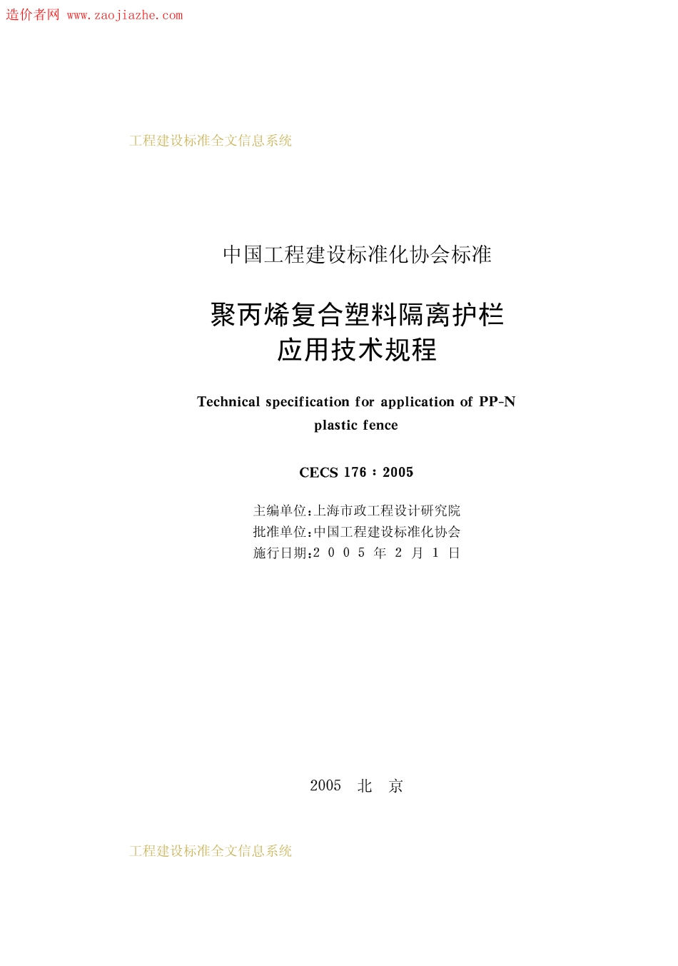 CECS 176：2005 聚丙烯符合塑料隔离护栏应用技术规程.pdf_第2页