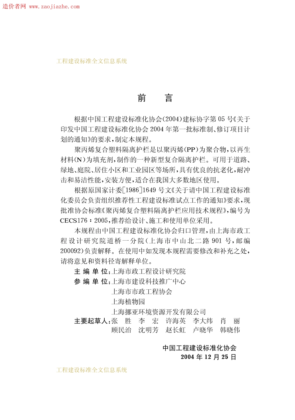 CECS 176：2005 聚丙烯符合塑料隔离护栏应用技术规程.pdf_第3页