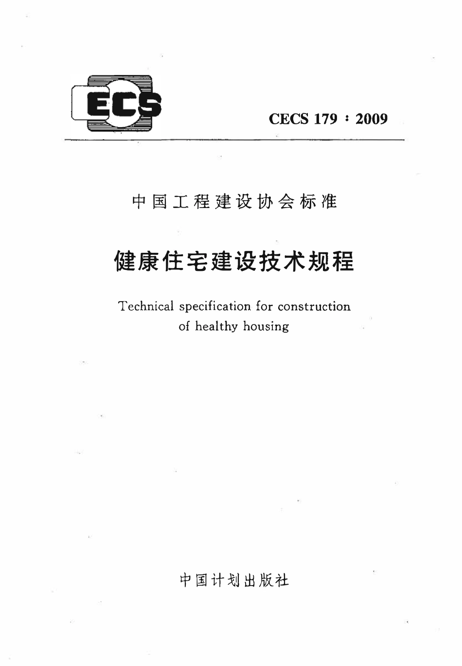 CECS 179∶2009 健康住宅建设技术规程.pdf_第1页