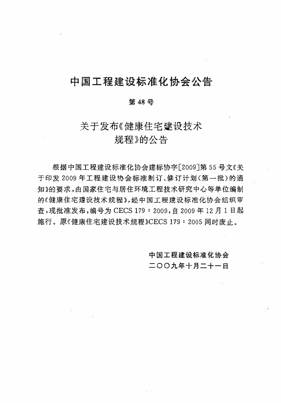 CECS 179∶2009 健康住宅建设技术规程.pdf_第2页
