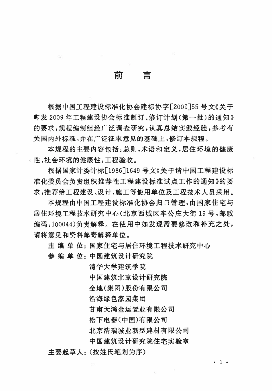 CECS 179∶2009 健康住宅建设技术规程.pdf_第3页