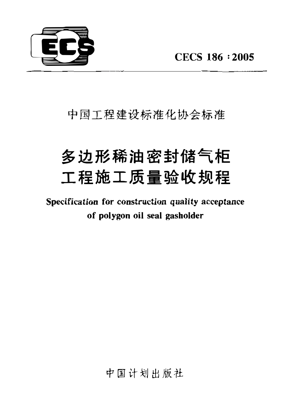 CECS 186：2005 多边形稀油密封储气柜工程施工质量验收规程.PDF_第1页