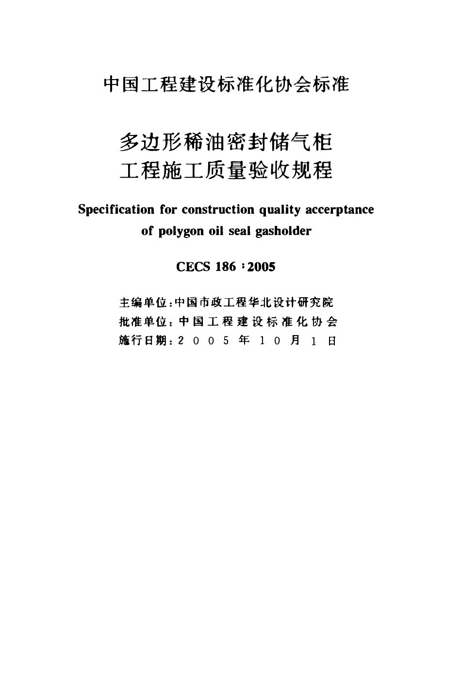 CECS 186：2005 多边形稀油密封储气柜工程施工质量验收规程.PDF_第2页