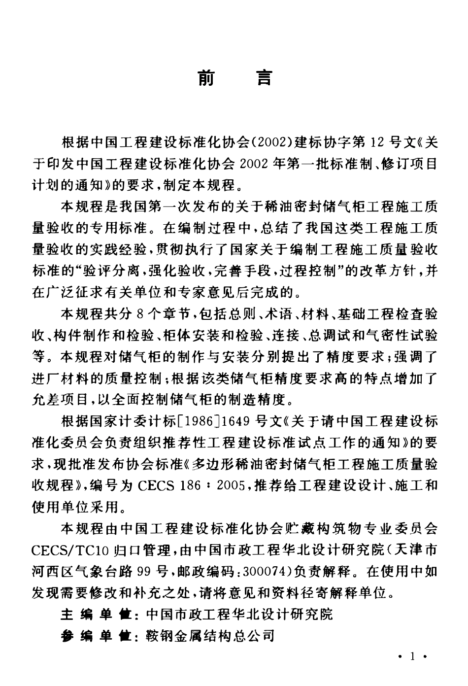 CECS 186：2005 多边形稀油密封储气柜工程施工质量验收规程.PDF_第3页