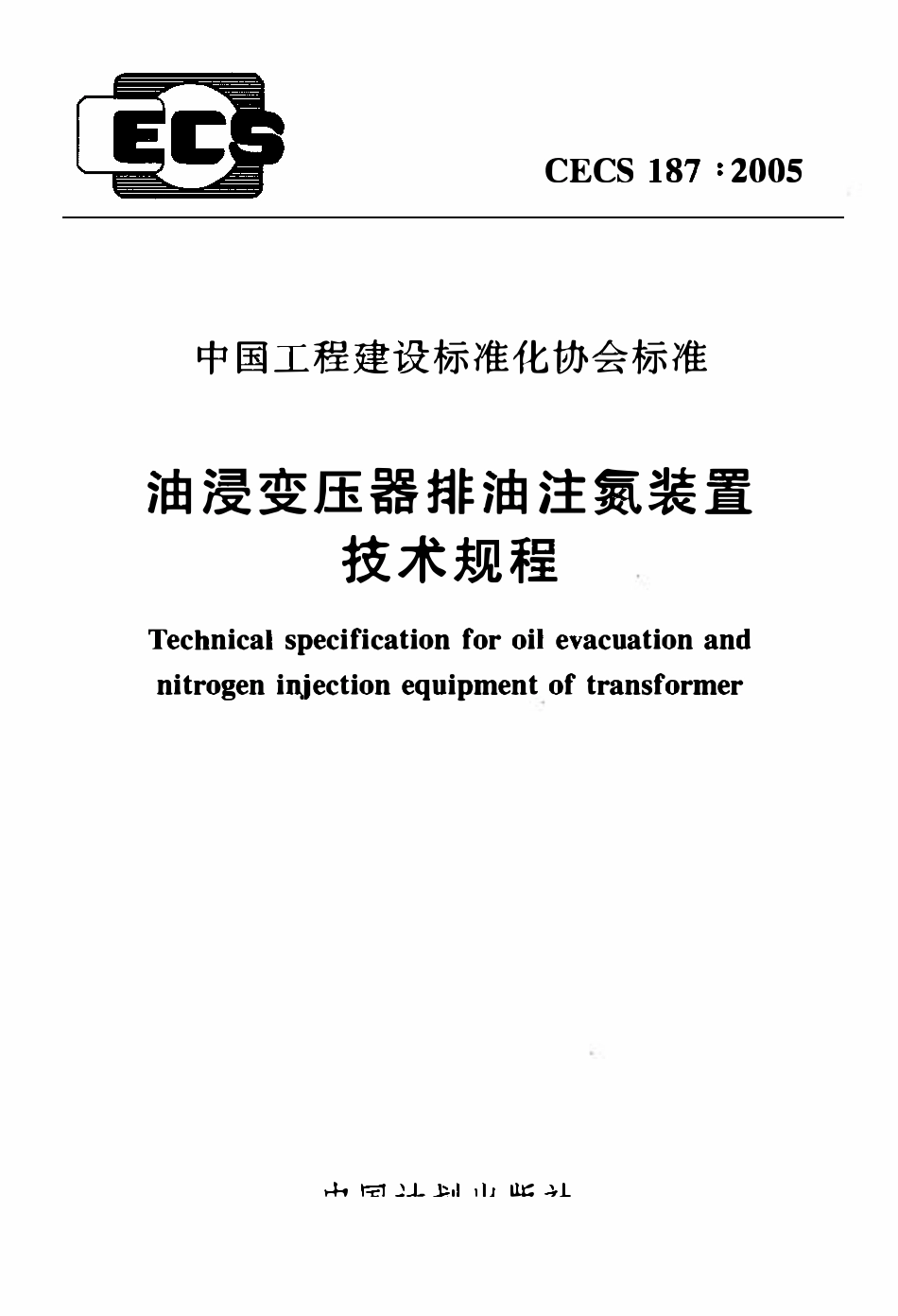 CECS 187：2005 油浸变压器排油注氮装置技术规程.pdf_第1页