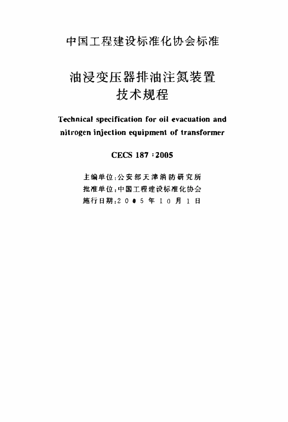 CECS 187：2005 油浸变压器排油注氮装置技术规程.pdf_第2页