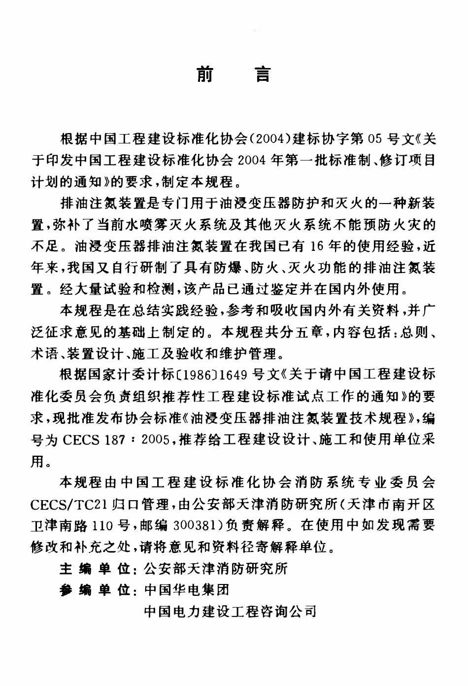CECS 187：2005 油浸变压器排油注氮装置技术规程.pdf_第3页