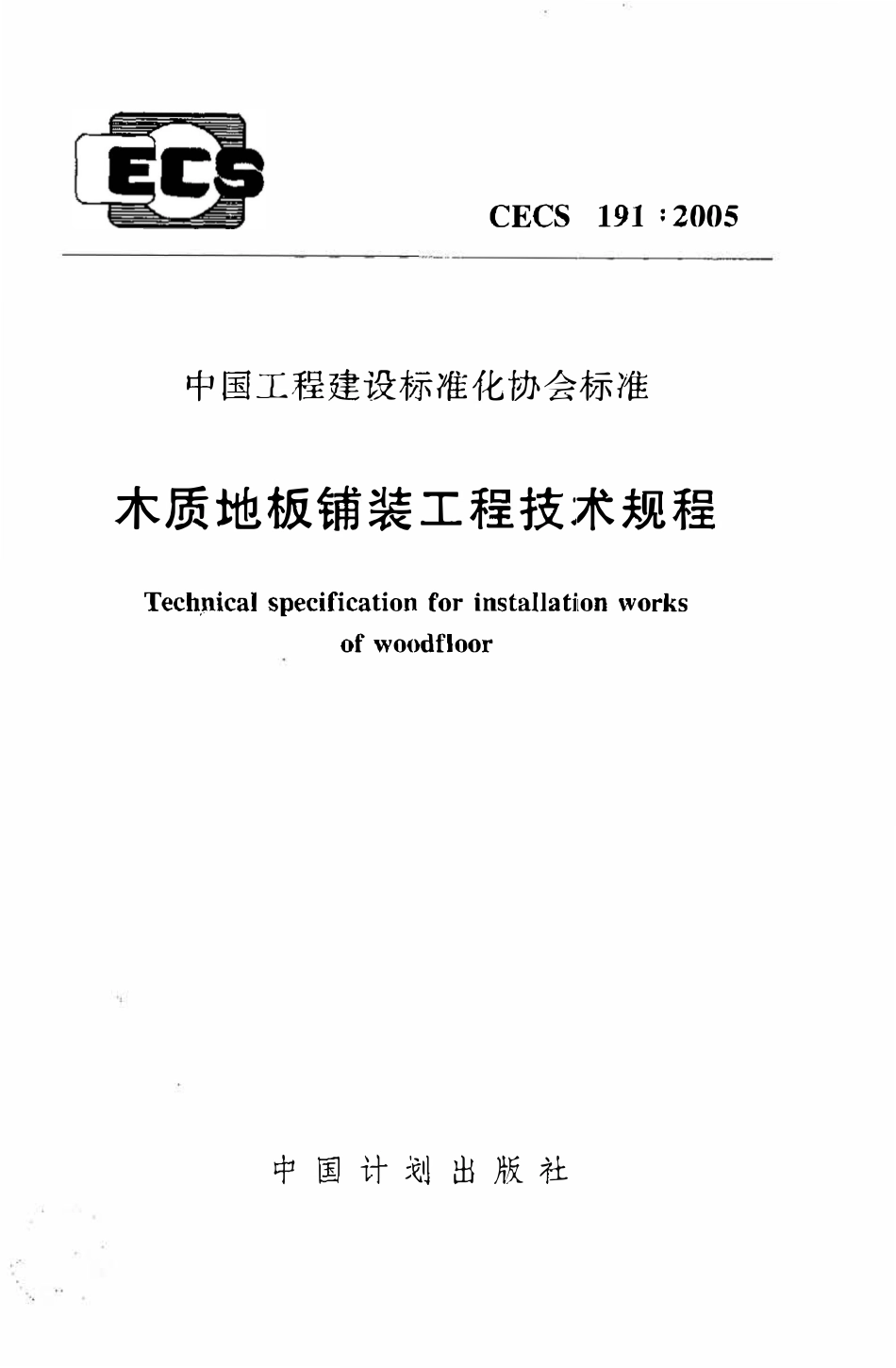 CECS 191：2005 木质地板铺装工程技术规程.pdf_第1页