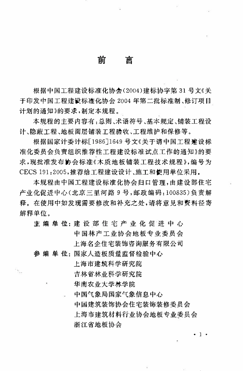 CECS 191：2005 木质地板铺装工程技术规程.pdf_第3页