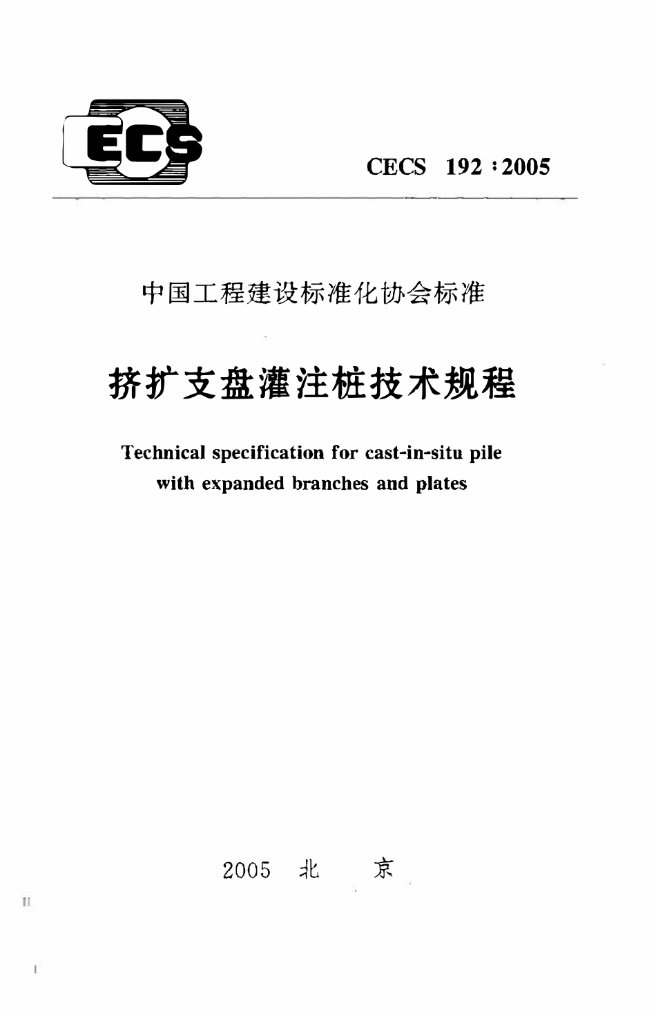 CECS 192：2005 挤扩支盘灌注桩技术规程.pdf_第1页