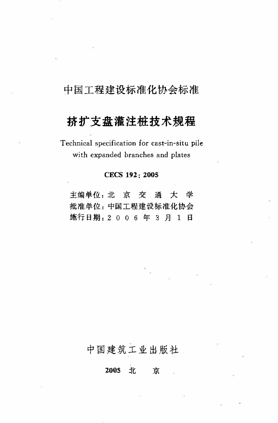 CECS 192：2005 挤扩支盘灌注桩技术规程.pdf_第2页