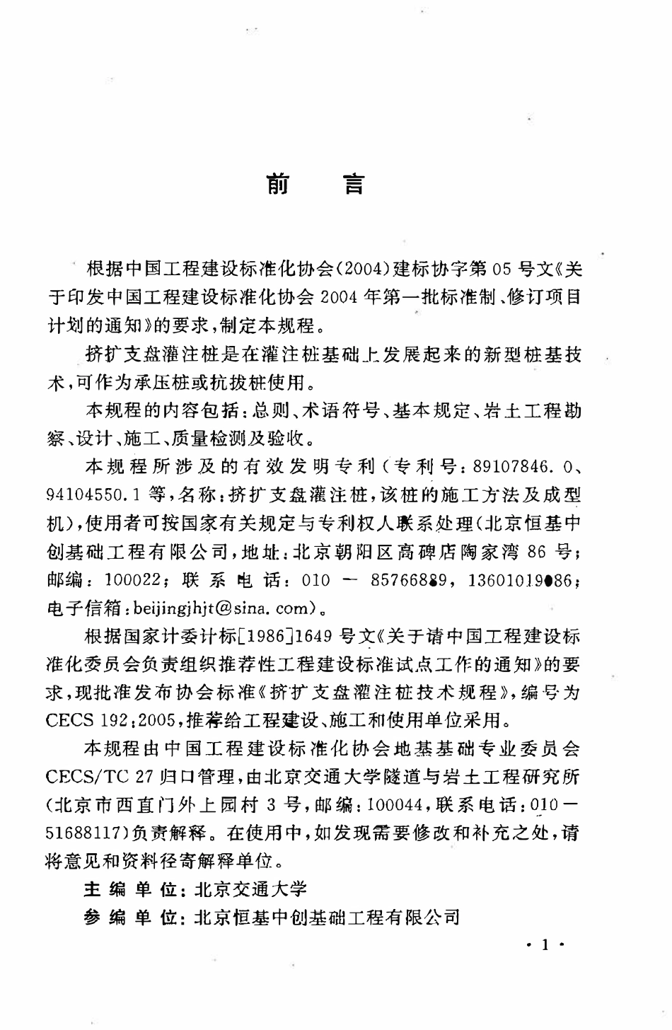 CECS 192：2005 挤扩支盘灌注桩技术规程.pdf_第3页