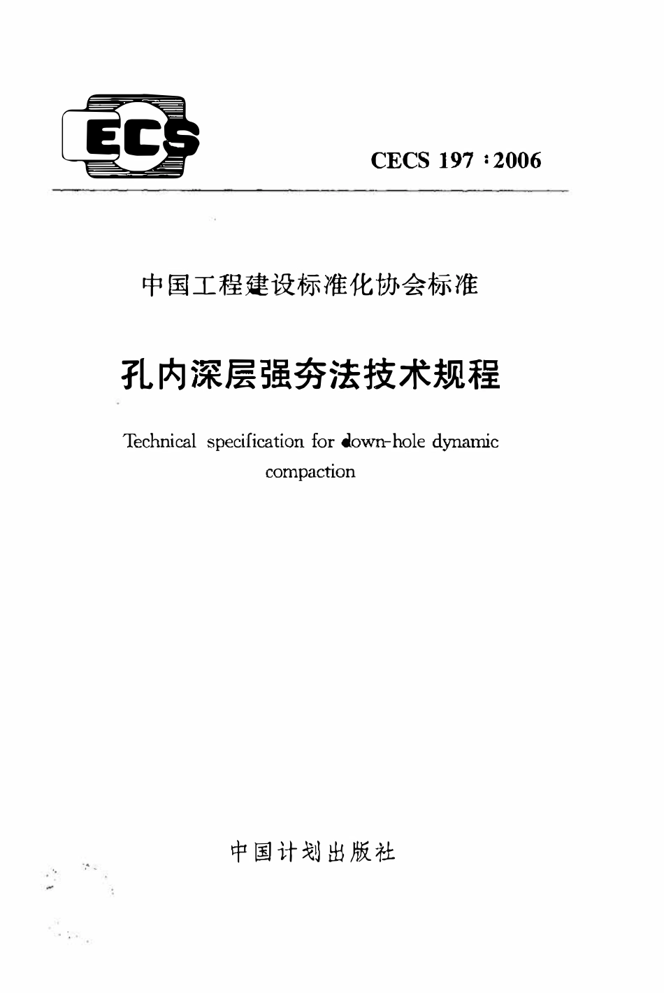 CECS 197：2006 孔内深层强夯法技术规程.pdf_第1页