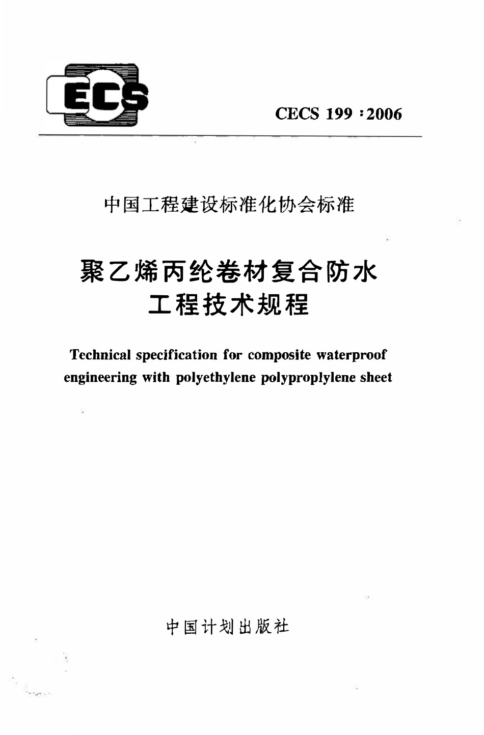CECS 199：2006 聚乙烯丙纶卷材复合防水工程技术规程（废）.pdf_第1页