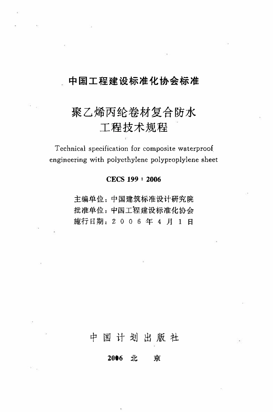 CECS 199：2006 聚乙烯丙纶卷材复合防水工程技术规程（废）.pdf_第2页