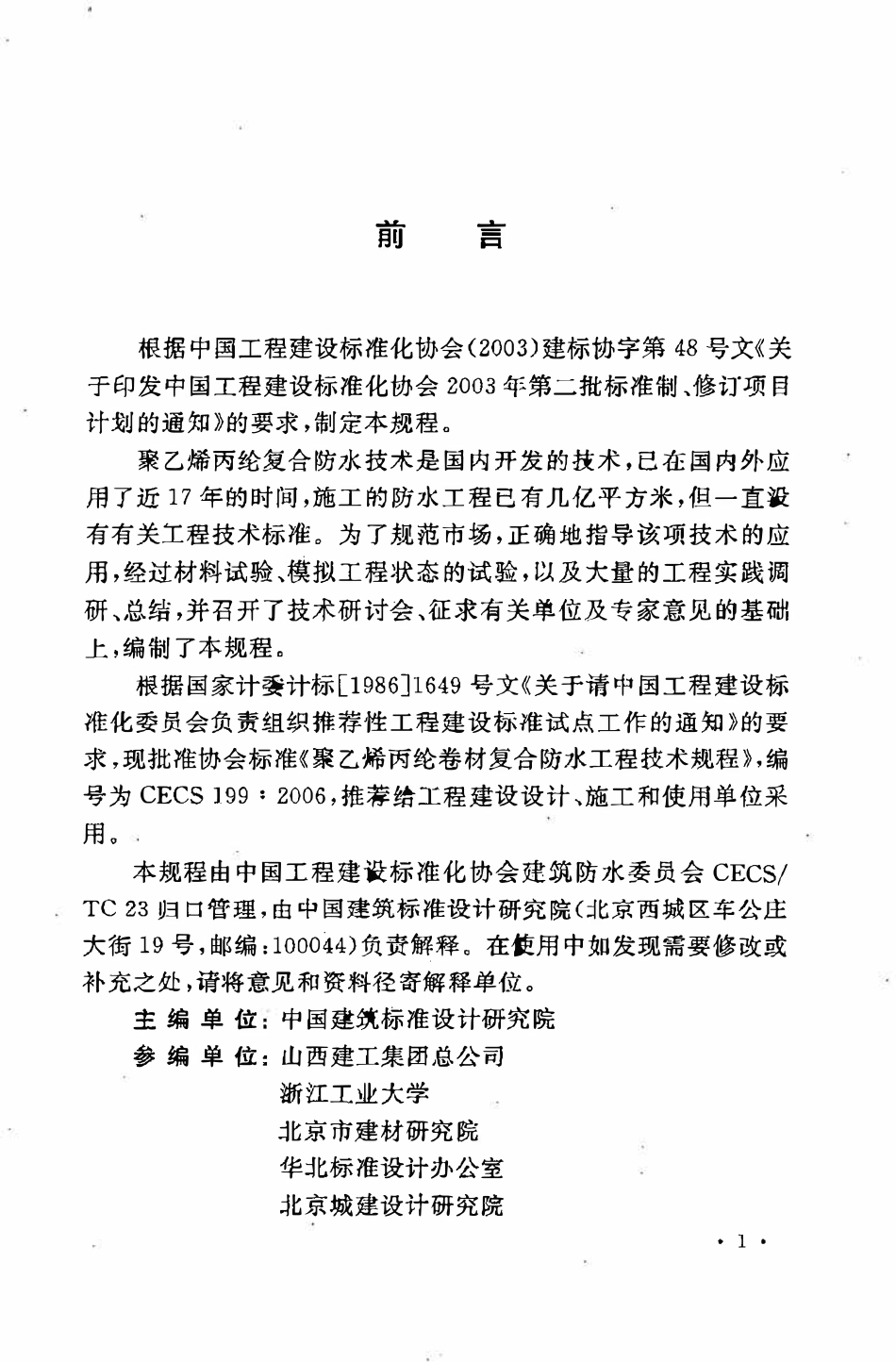 CECS 199：2006 聚乙烯丙纶卷材复合防水工程技术规程（废）.pdf_第3页