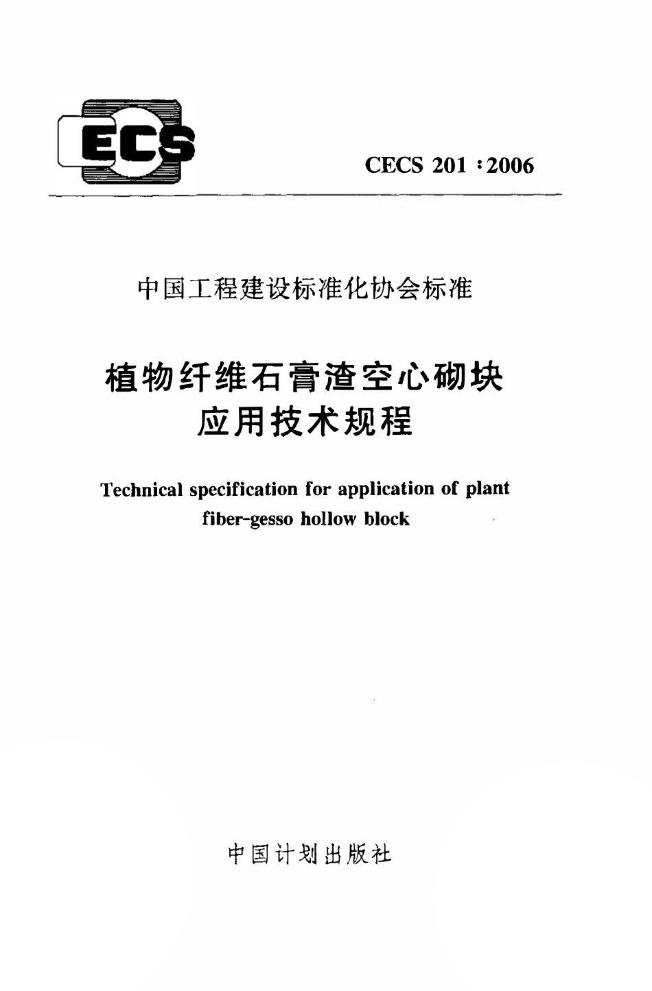 CECS 201：2006 植物纤维石膏渣空心砌块应用技术规程.pdf_第1页