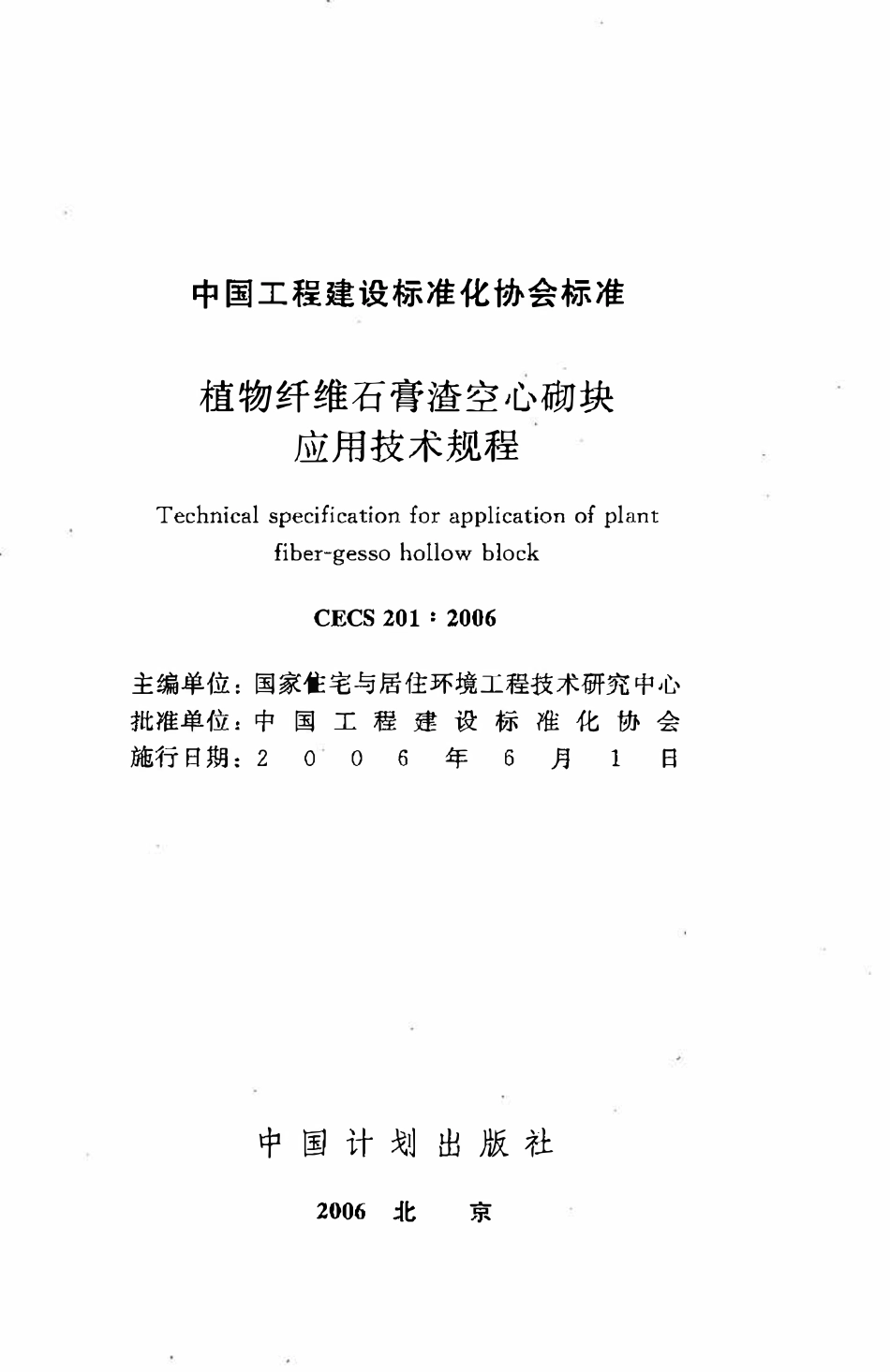 CECS 201：2006 植物纤维石膏渣空心砌块应用技术规程.pdf_第2页