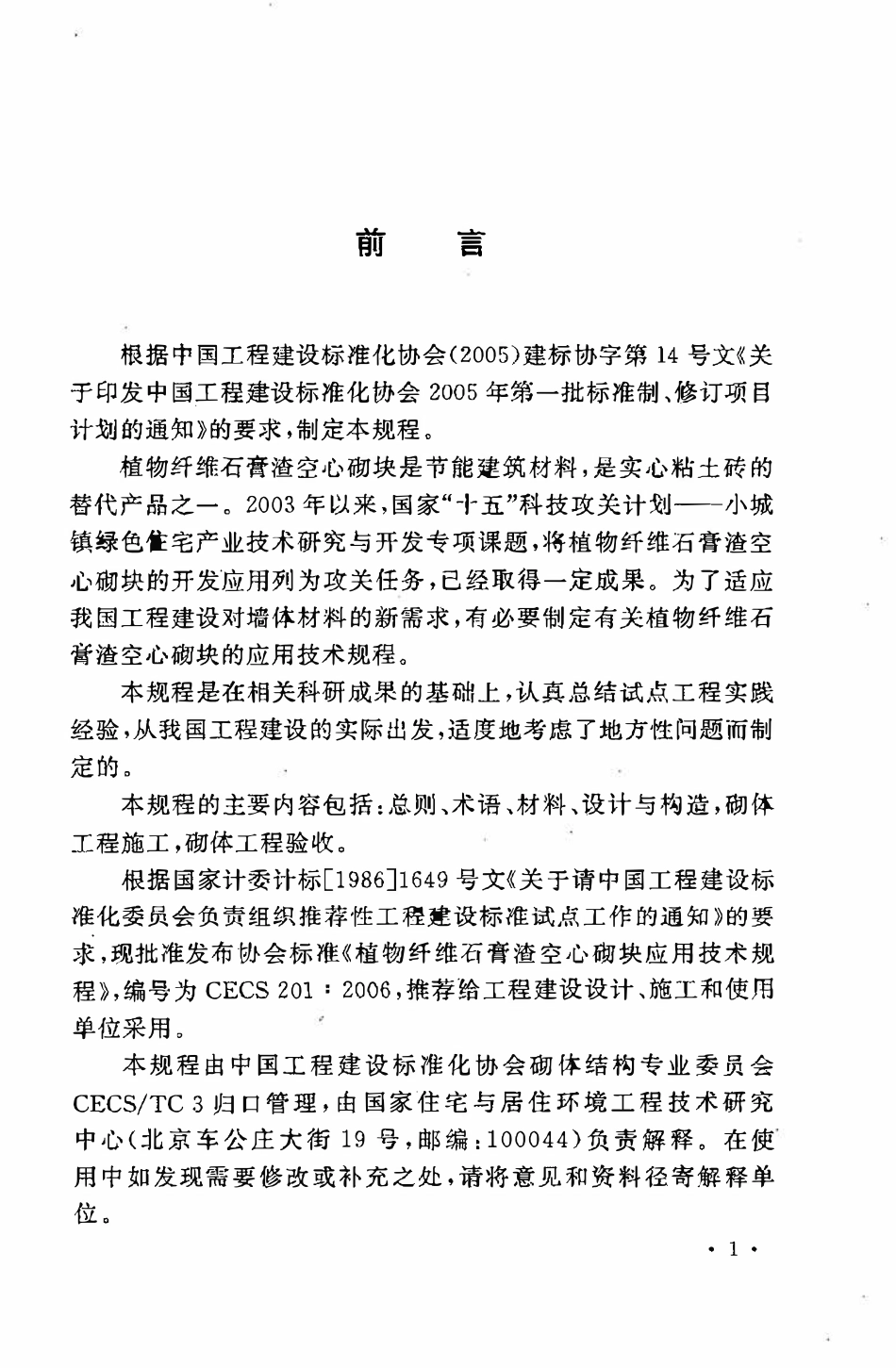 CECS 201：2006 植物纤维石膏渣空心砌块应用技术规程.pdf_第3页