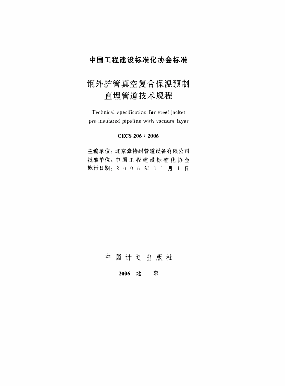 CECS 206：2006 钢外护管真空复合保温预制直埋管道技术规程.pdf_第1页