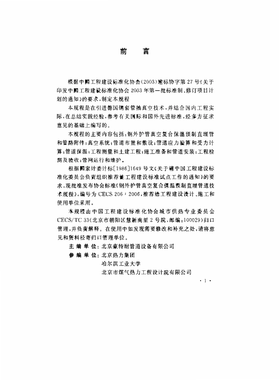 CECS 206：2006 钢外护管真空复合保温预制直埋管道技术规程.pdf_第2页