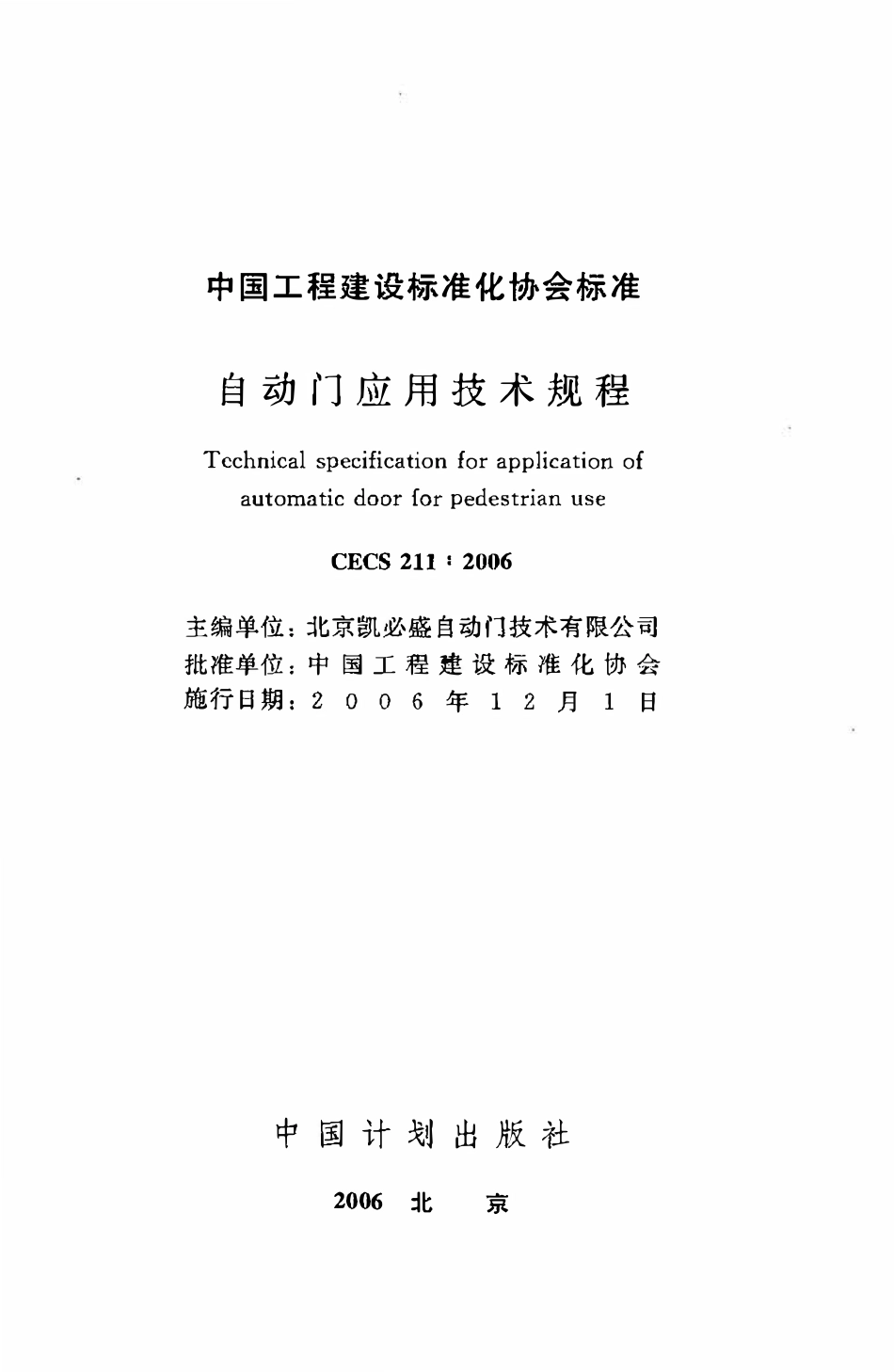CECS 211：2006 自动门应用技术规程.pdf_第2页
