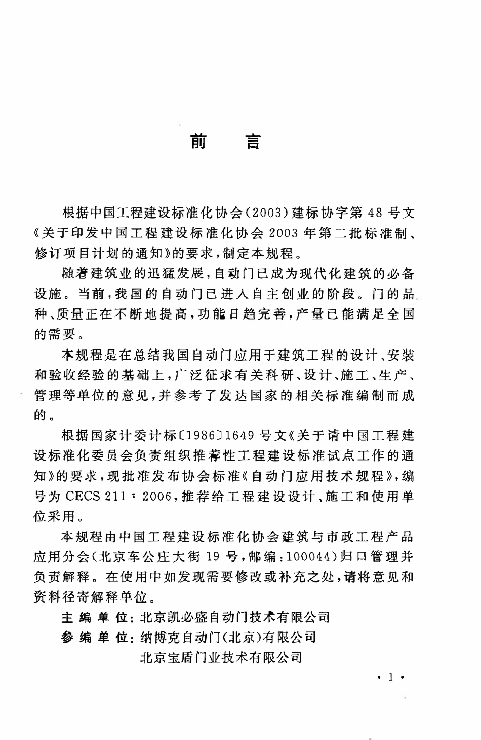 CECS 211：2006 自动门应用技术规程.pdf_第3页