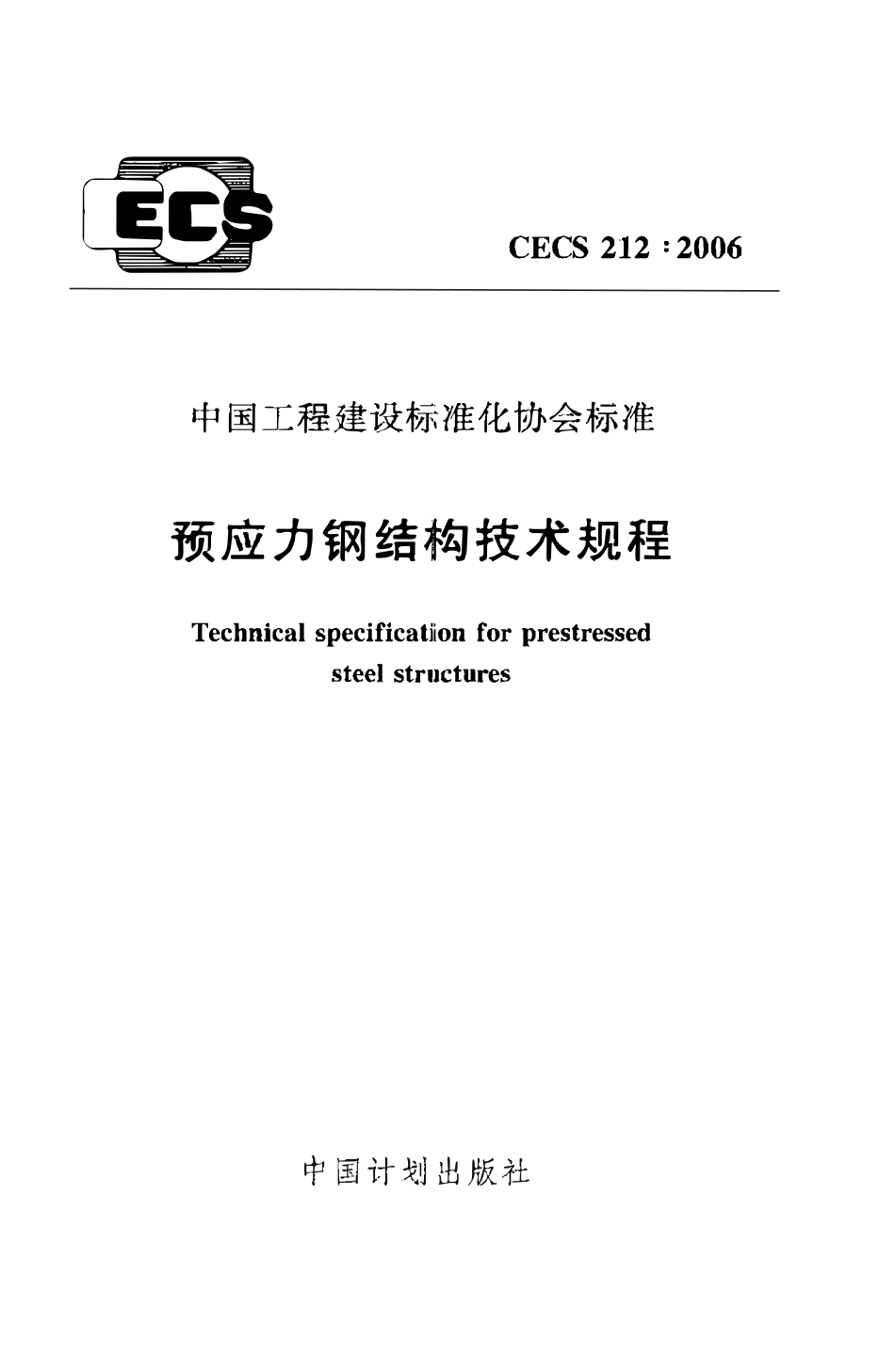CECS 212：2006 预应力钢结构技术规程.pdf_第1页